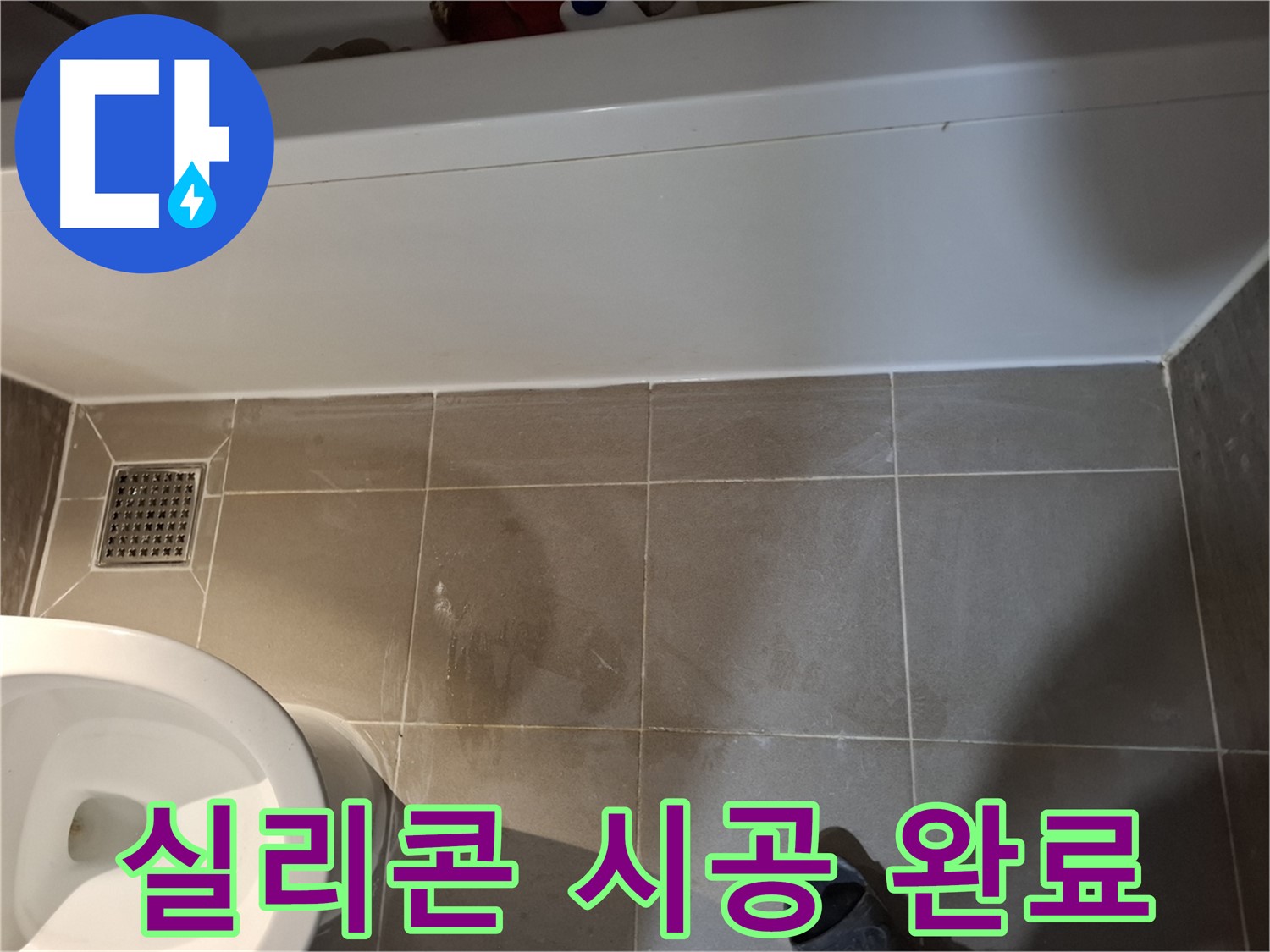욕조 실리콘 꼼꼼 시공 완료 - 누수 해결