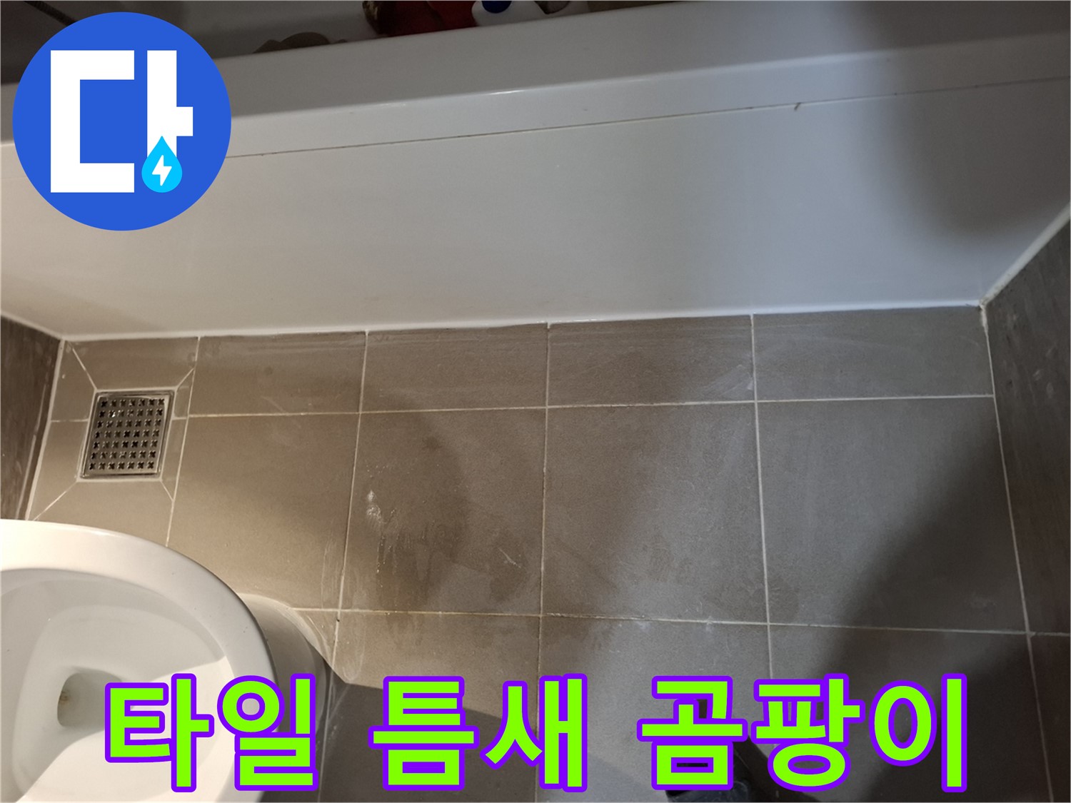 욕조 옆 타일 틈새 곰팡이 시작 - 누수 초기