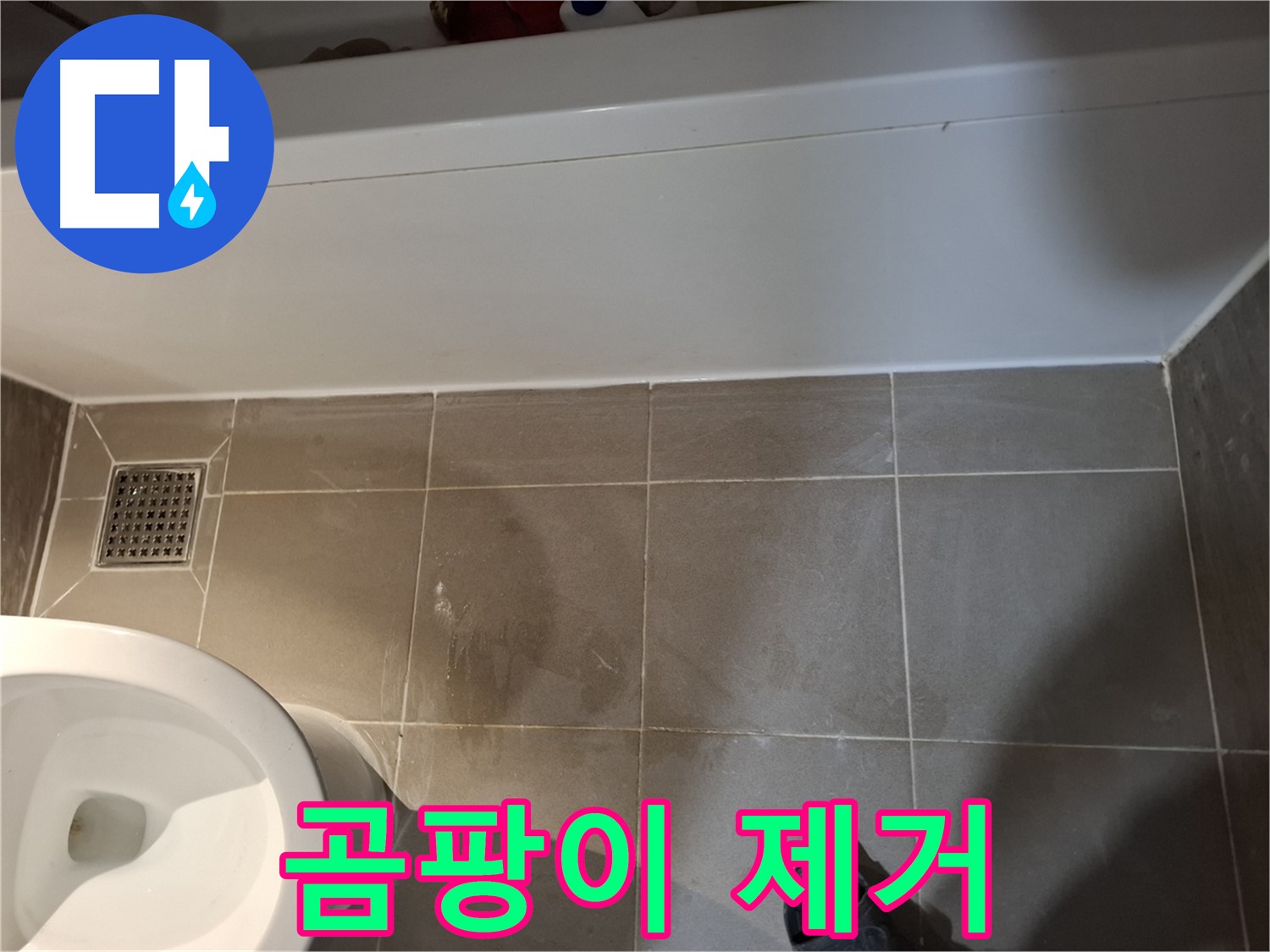 욕조 옆 타일 틈새 곰팡이 완벽 제거 - 관리 노하우