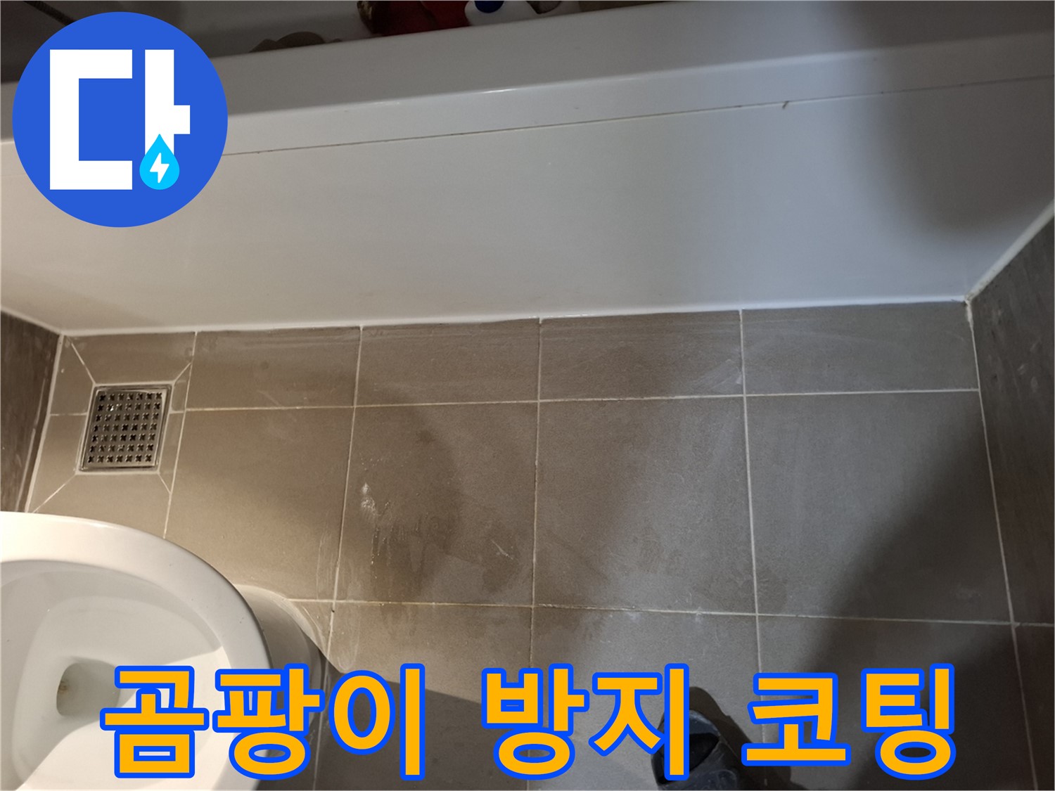 욕조 주변 실리콘 재시공 후 곰팡이 방지 코팅 - 쾌적한 욕실 유지