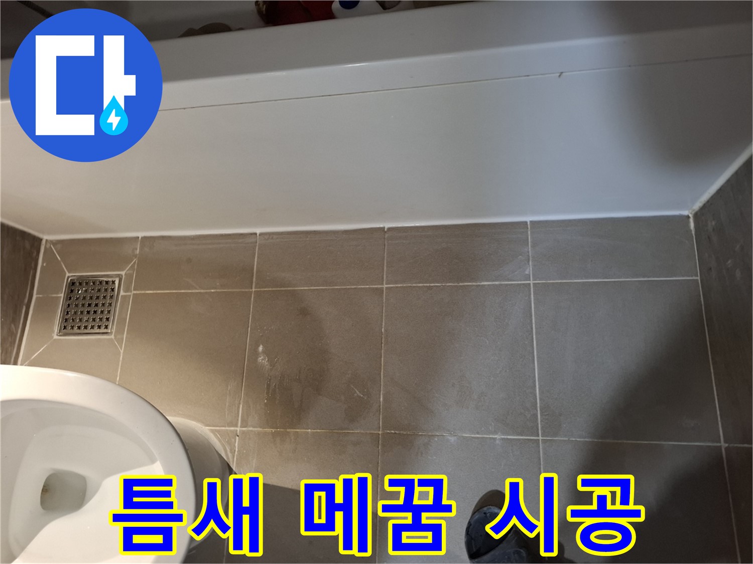 욕조 타일 틈새 틈새 메꿈 완벽 시공 - 완벽 해결