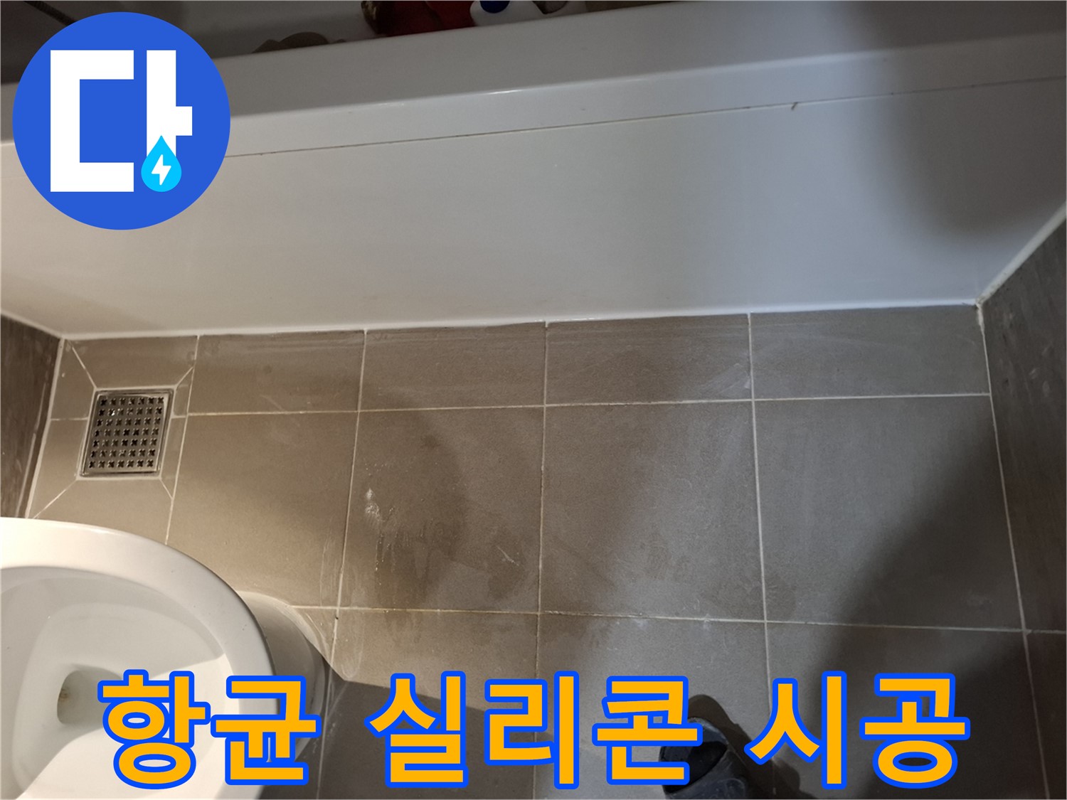 욕조 하단 틈새 항균 실리콘 시공 - 곰팡이 끝