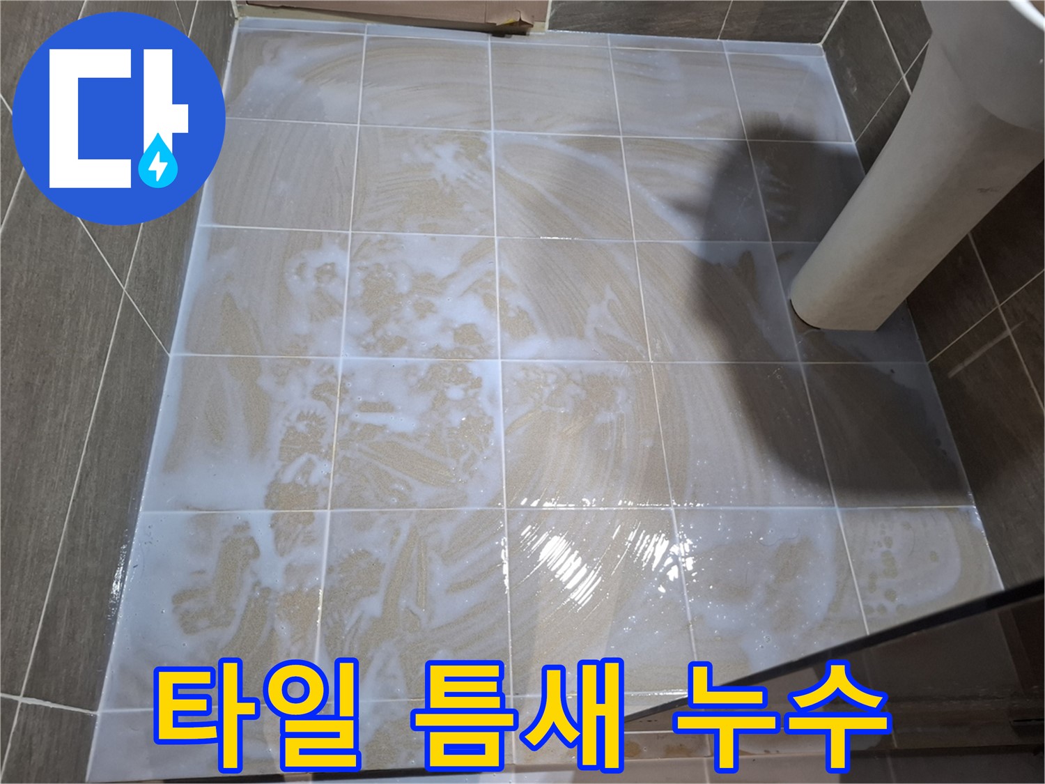 타일 틈새 누수 - 꼼꼼한 줄눈 시공과 방수 처리로 완벽 해결