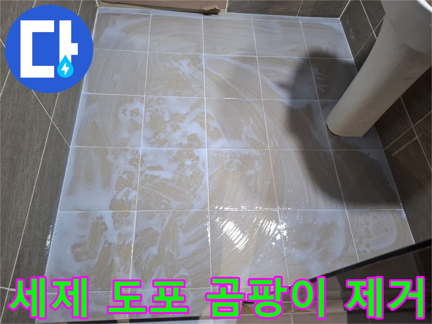 타일 틈새 세척 - 곰팡이 제거 세제 도포