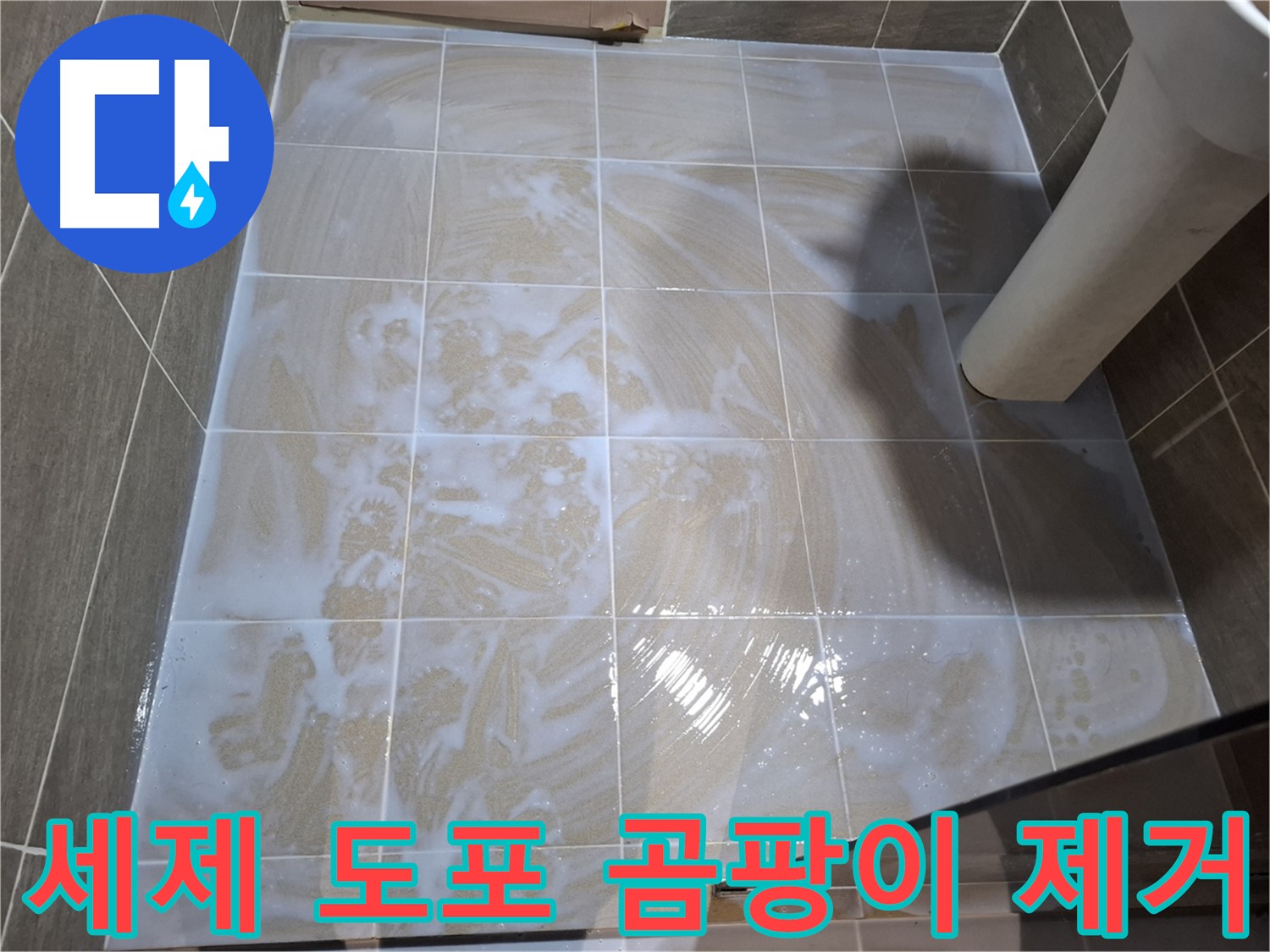 타일 틈새 세척 - 곰팡이 제거 세제 도포