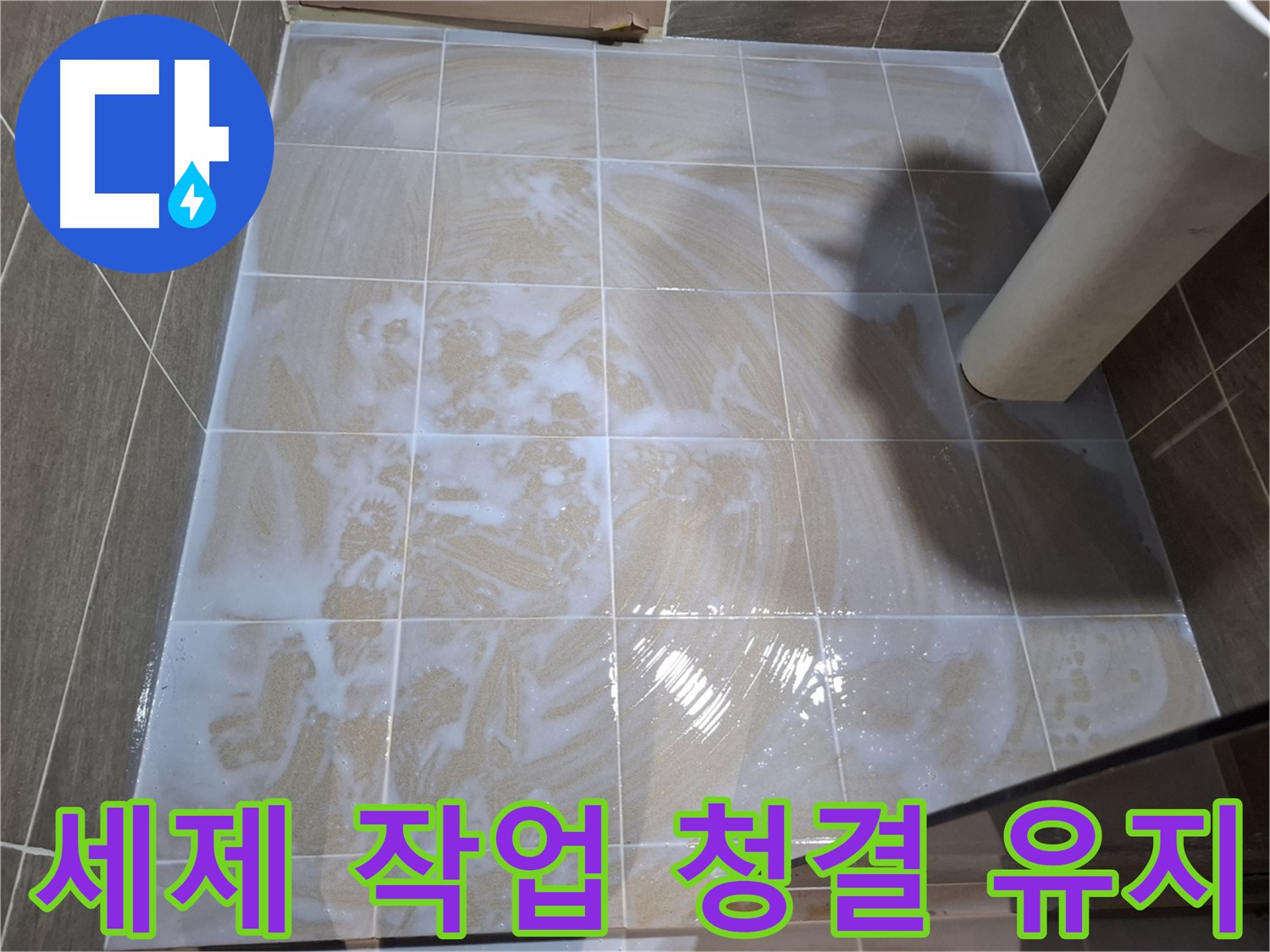 타일 틈새 세척 - 세제 작업으로 청결 유지