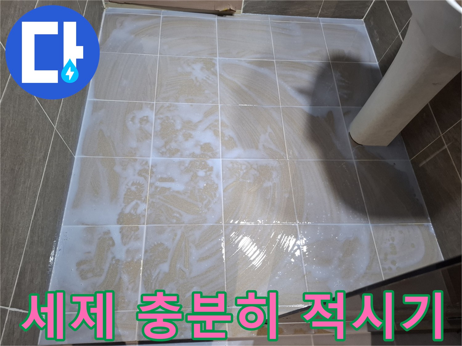 타일 틈새 세척 - 세제 충분히 적시는 중