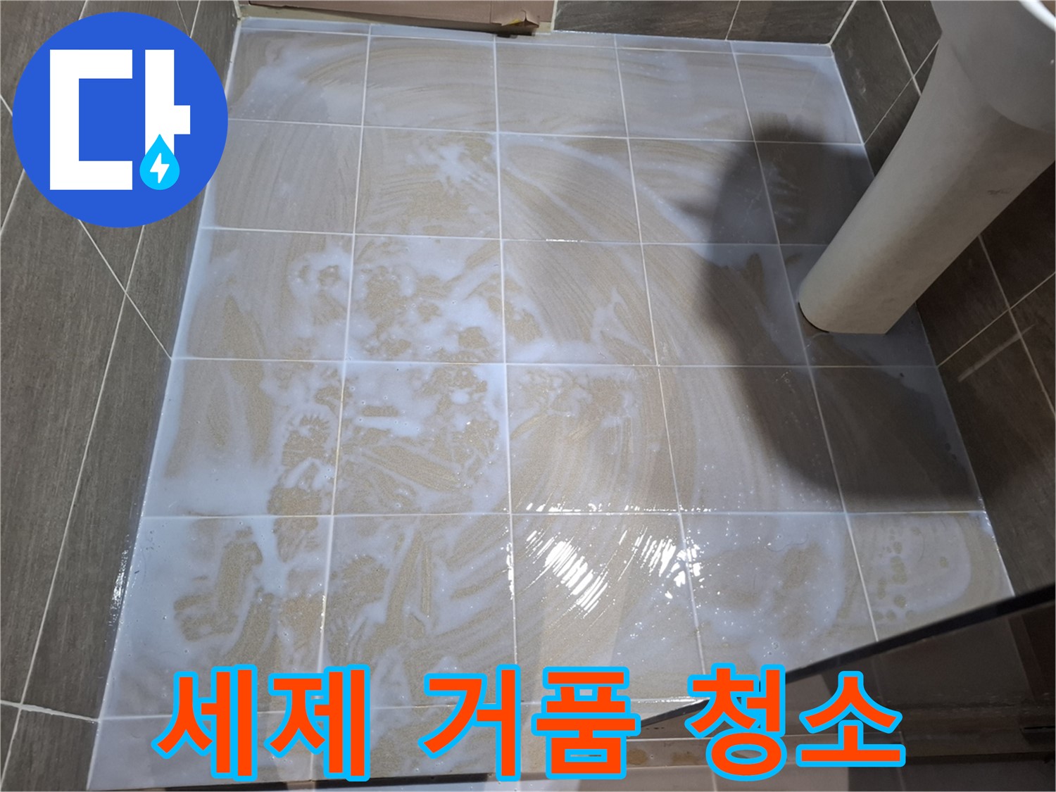 타일 틈새 청소 - 세제 거품으로 깨끗하게
