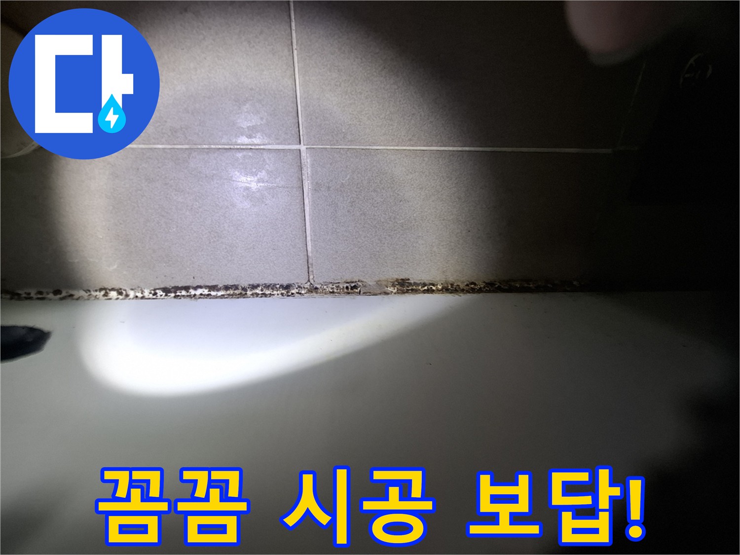 성남시 분당구 욕조 곰팡이 제거 꼼꼼한 시공 결과 사진
