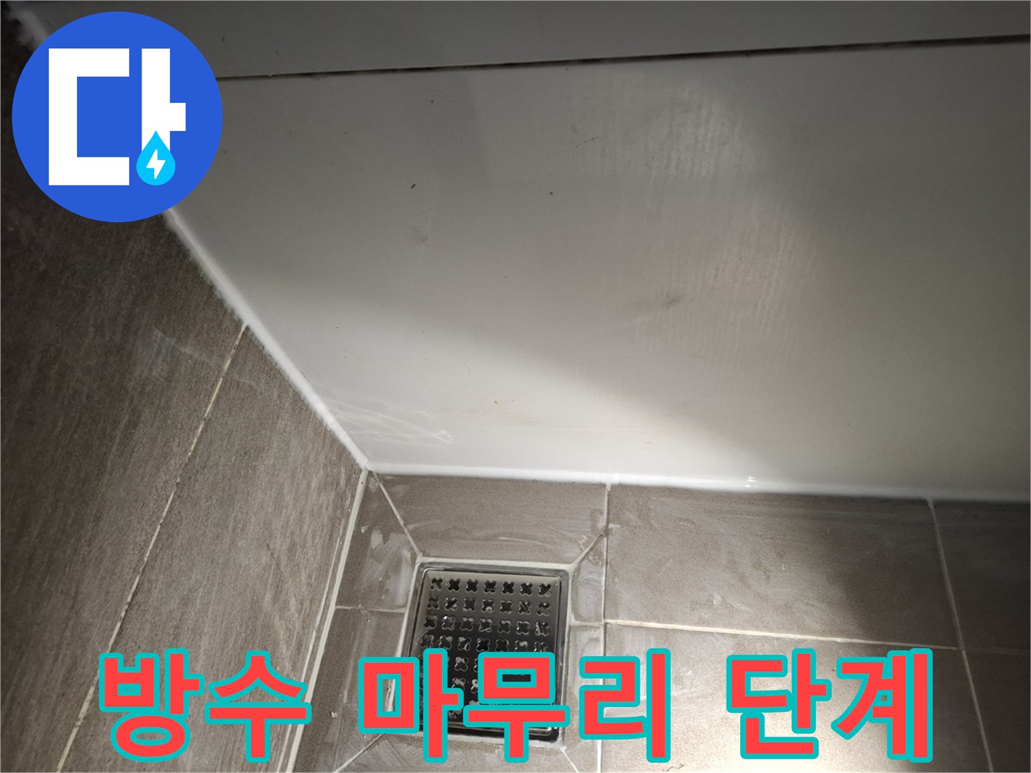 성남 분당 욕실 배관 주변 방수 시공 후 바닥면 정비 사진