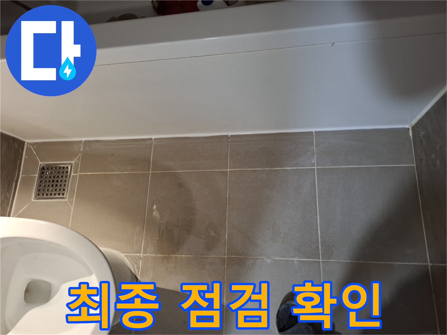 욕조 주변 모든 시공 부위 최종 점검 - 완벽 해결