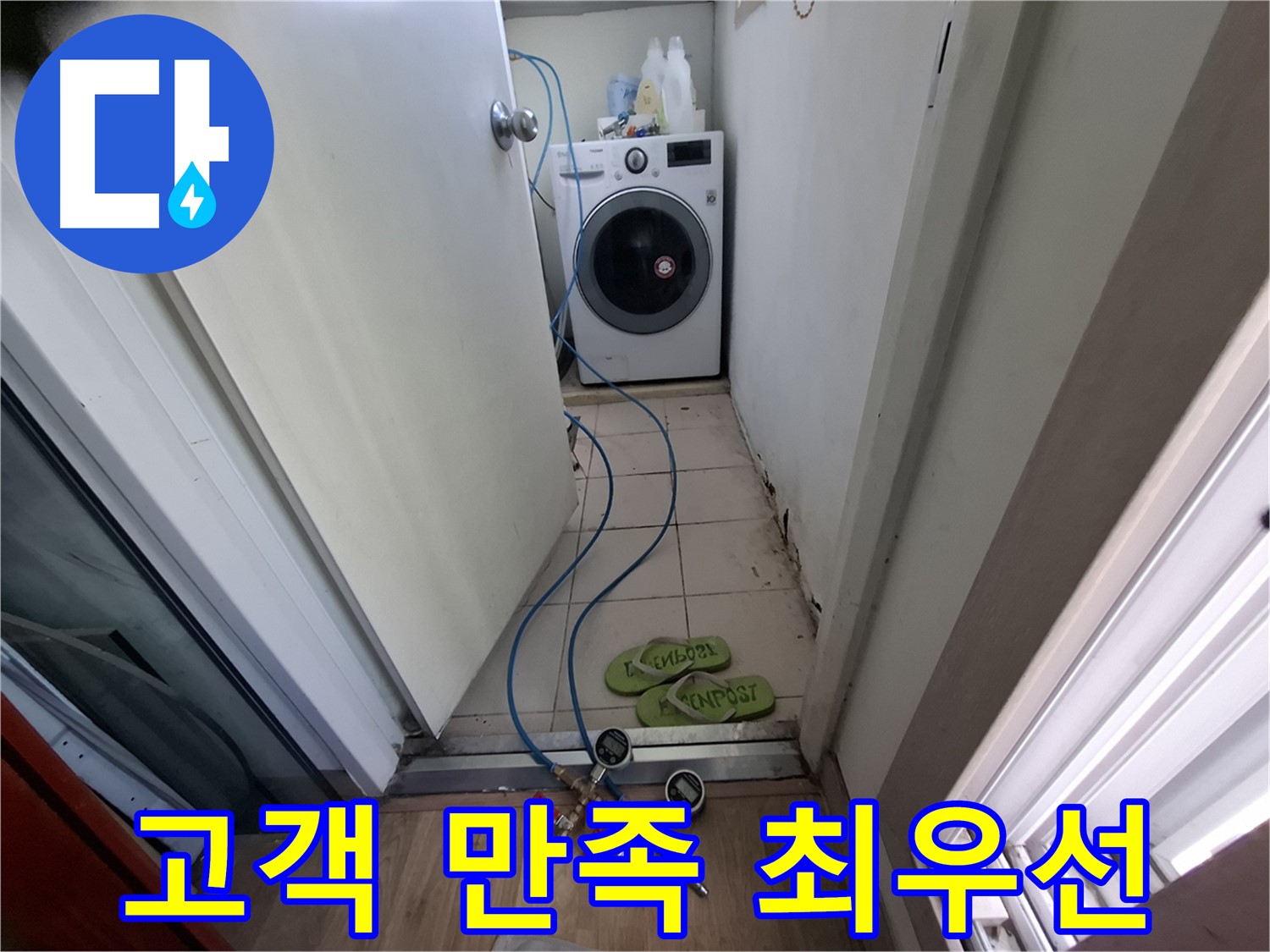 세탁실 누수 - 고객 만족을 최우선으로