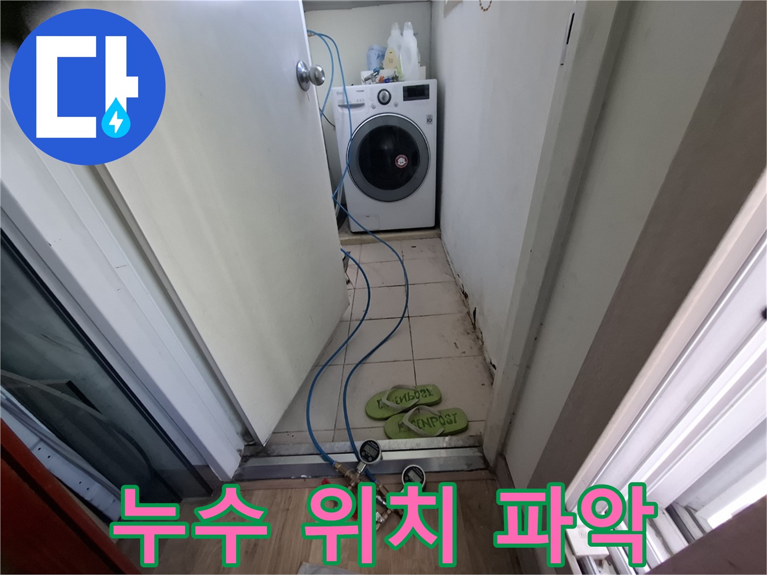 세탁실 누수 - 누수 발생 위치 정확하게 파악