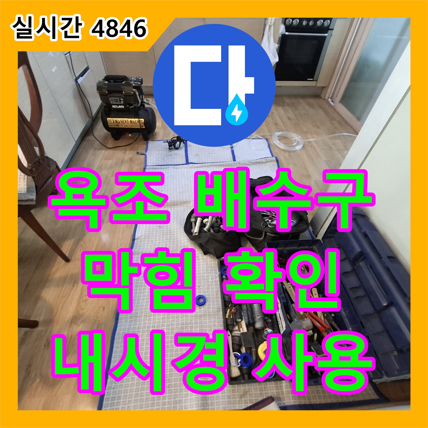 판교 누수탐지전문업체, 욕조 배수구 막힘, 내시경으로 확인 후 해결
