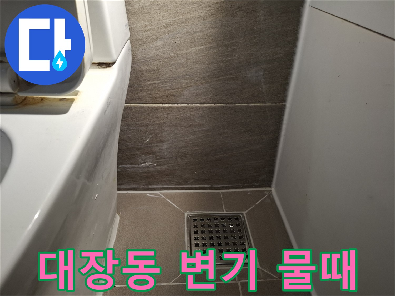 판교 대장동 변기 주변 물때 - 습기 문제 의심
