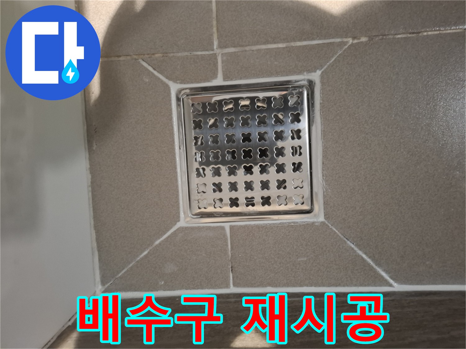 판교 봇들마을 세면대 배수구 재시공 - 쾌적한 욕실 환경