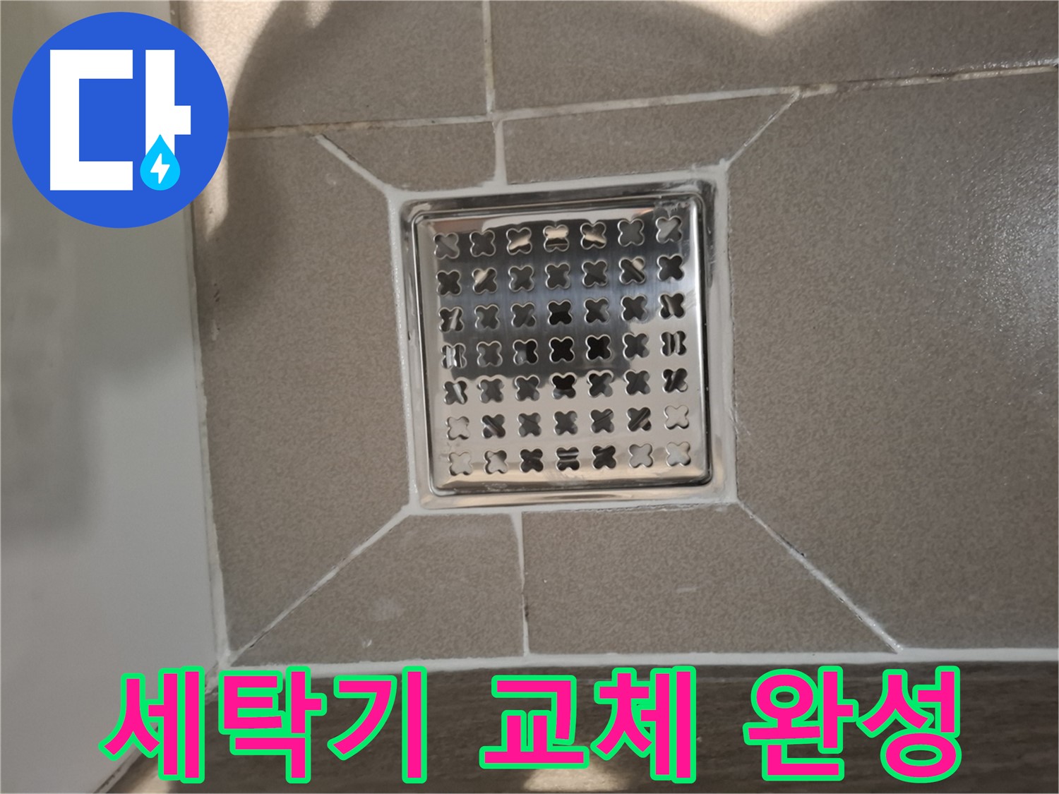 판교 봇들마을 세탁실 세탁기 배수구 교체 - 쾌적한 세탁 환경
