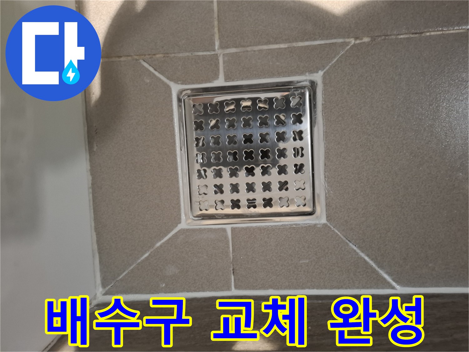 판교 봇들마을 욕실 배수구 교체 - 쾌적한 욕실 환경
