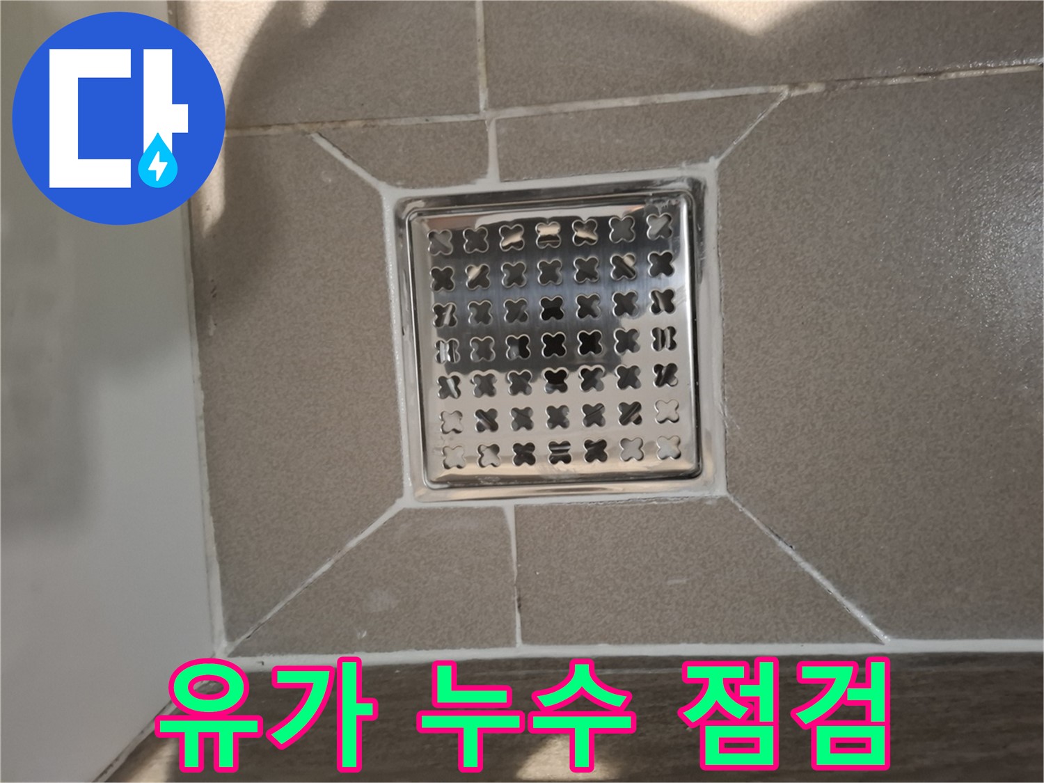 판교 봇들마을 욕실 배수구 유가 누수 해결 - 꼼꼼 점검 및 시공