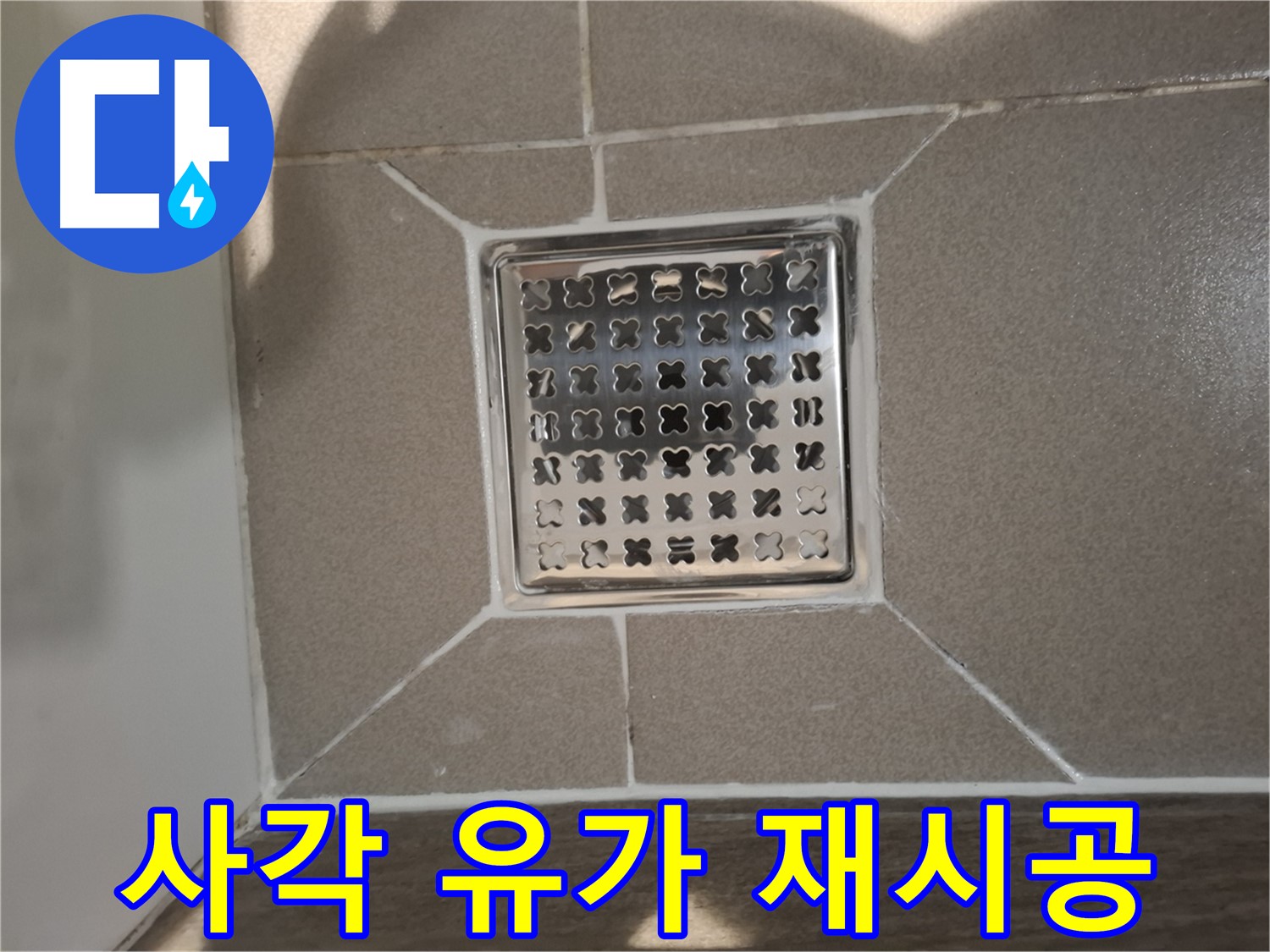 판교 봇들마을 욕실 사각 유가 재시공 - 쾌적한 욕실 환경