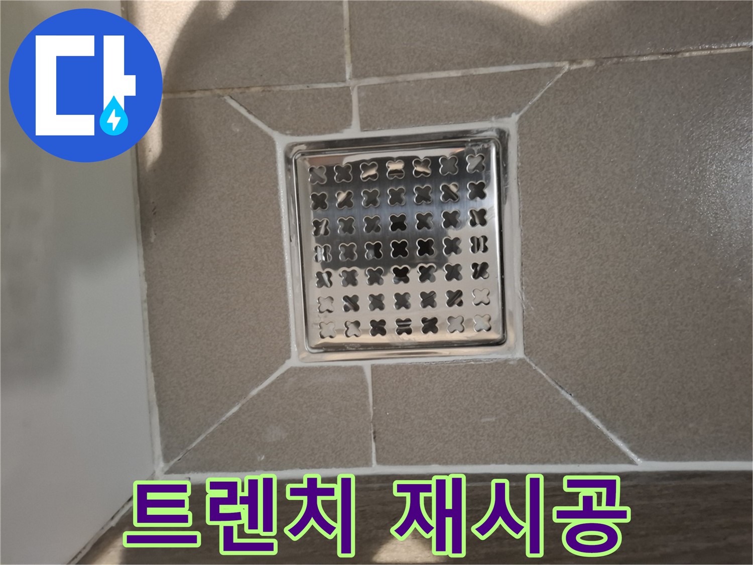 판교 봇들마을 욕실 트렌치 재시공 - 쾌적한 욕실 환경