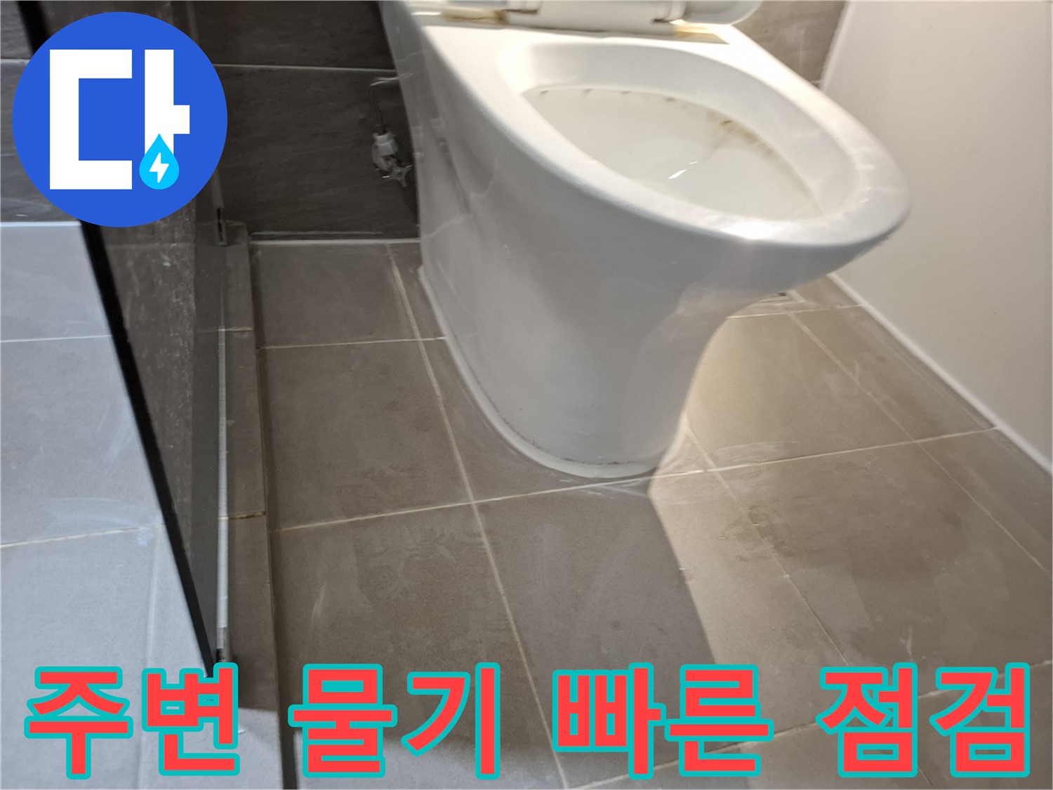 판교 봇들마을 이지더원 - 변기 주변 물기, 빠른 점검