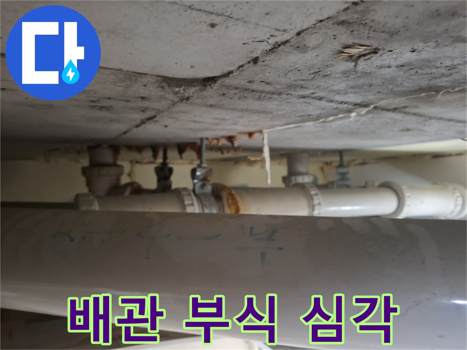 판교 봇들마을2단지 아파트 - 천장 배관 부식 매우 심각한 상태