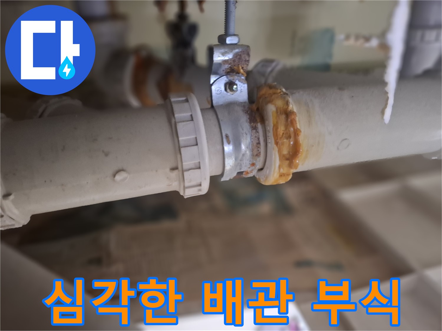 판교 삼평동 봇들마을2단지 아파트 누수 - 심각하게 부식된 배관의 연결 부위를 보여주는 사진입니다.