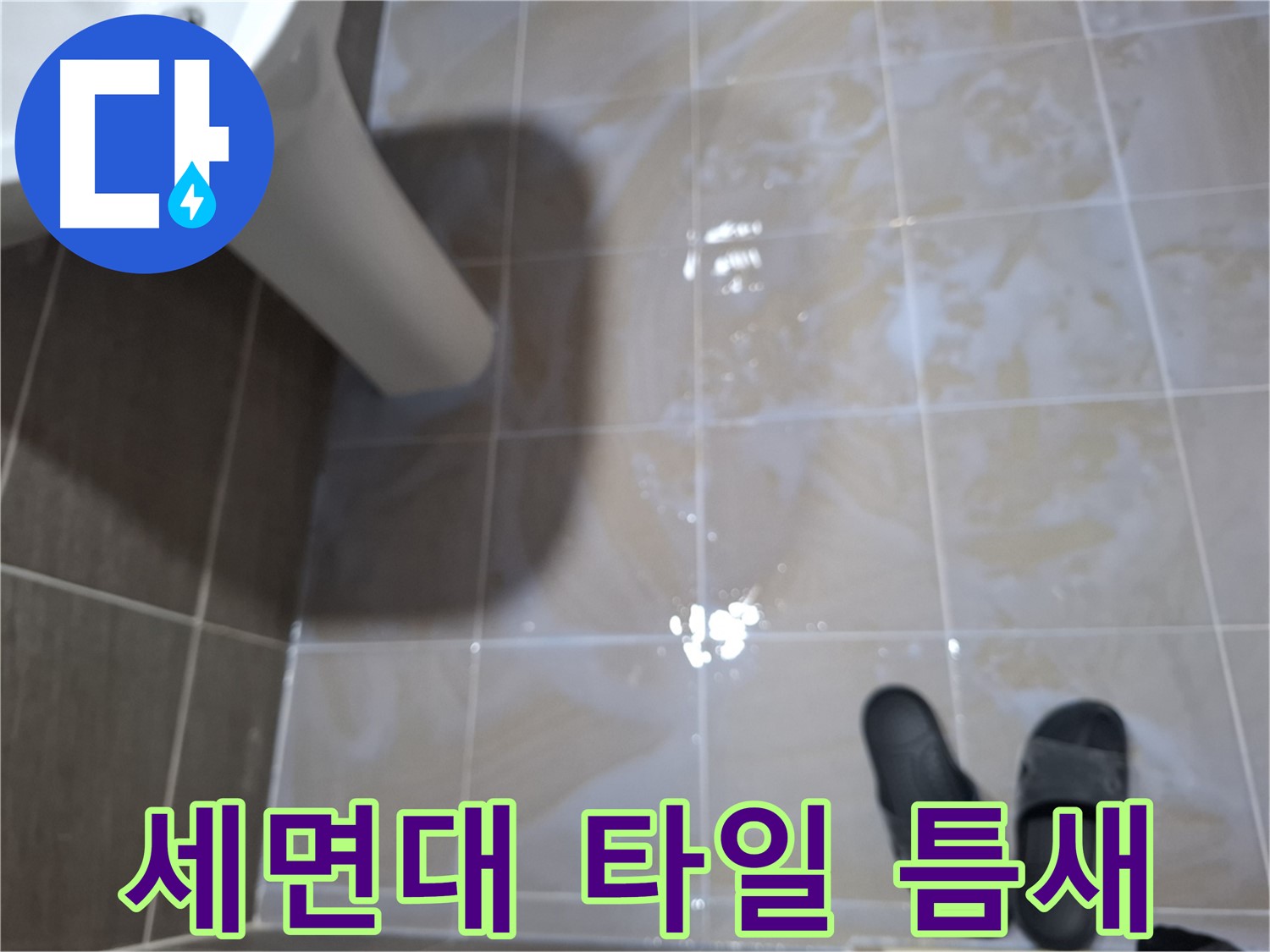 판교 삼평동 세면대 누수 - 타일 틈새에 물이 고여 있고 곰팡이와 악취가 나는 누수