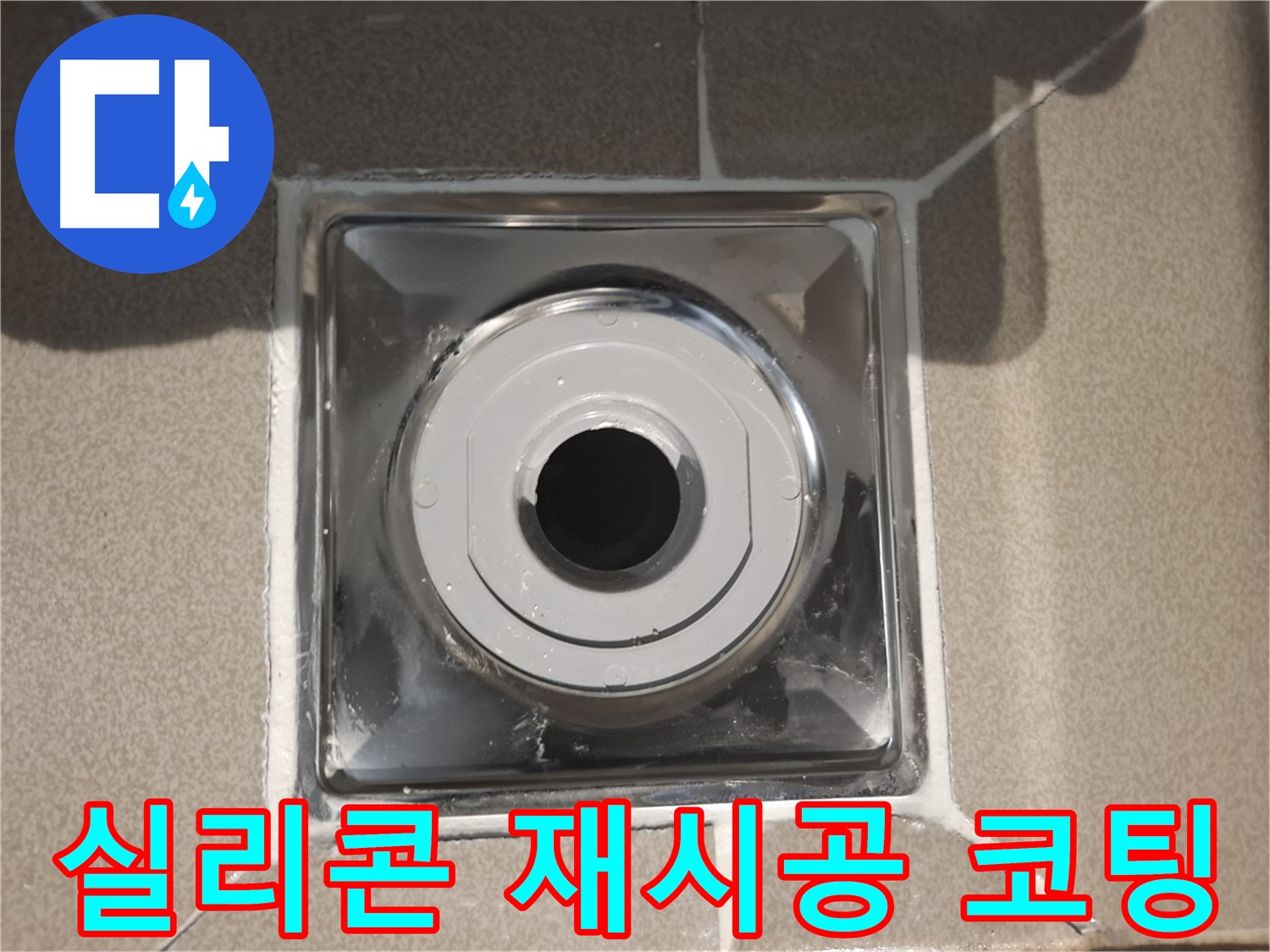 판교 삼평동 - 실리콘 재시공 및 코팅으로 완벽 방수!