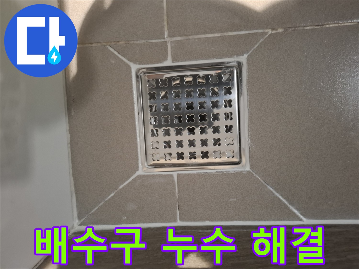 판교 욕실 배수구 누수 해결 시공 - 꼼꼼한 방수 작업