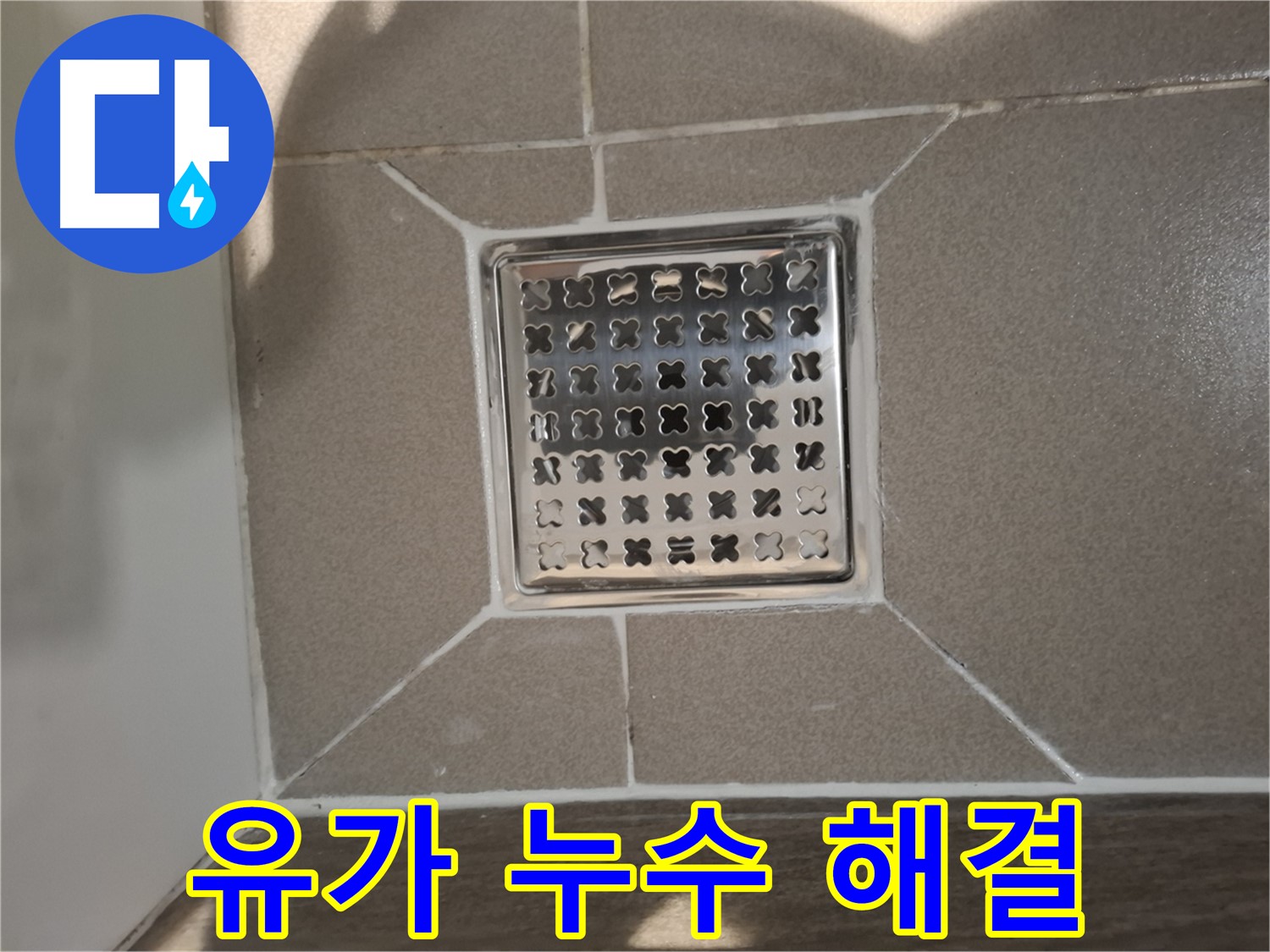 판교 욕실 사각 유가 누수 해결 시공 - 꼼꼼한 방수 작업