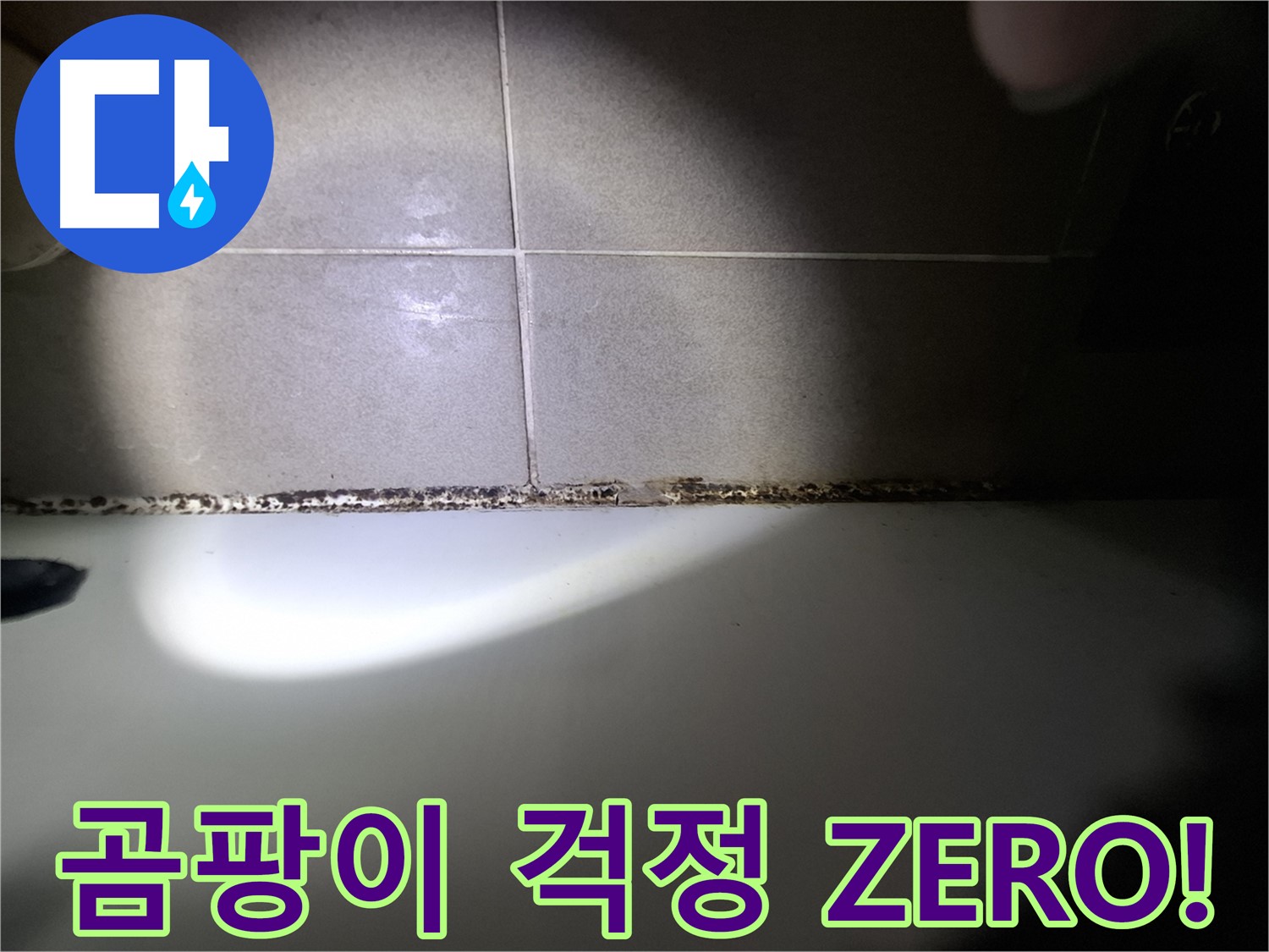 분당 봇들마을 욕조 곰팡이 완벽 차단 시공 사진