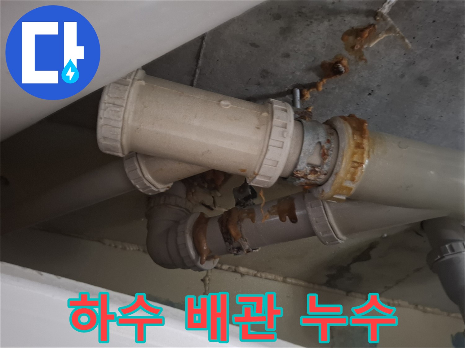 하수 배관 누수 - 하수 배관 연결 부위에서 누수가 발생하여 물방울이 맺혀 있는 모습입니다.