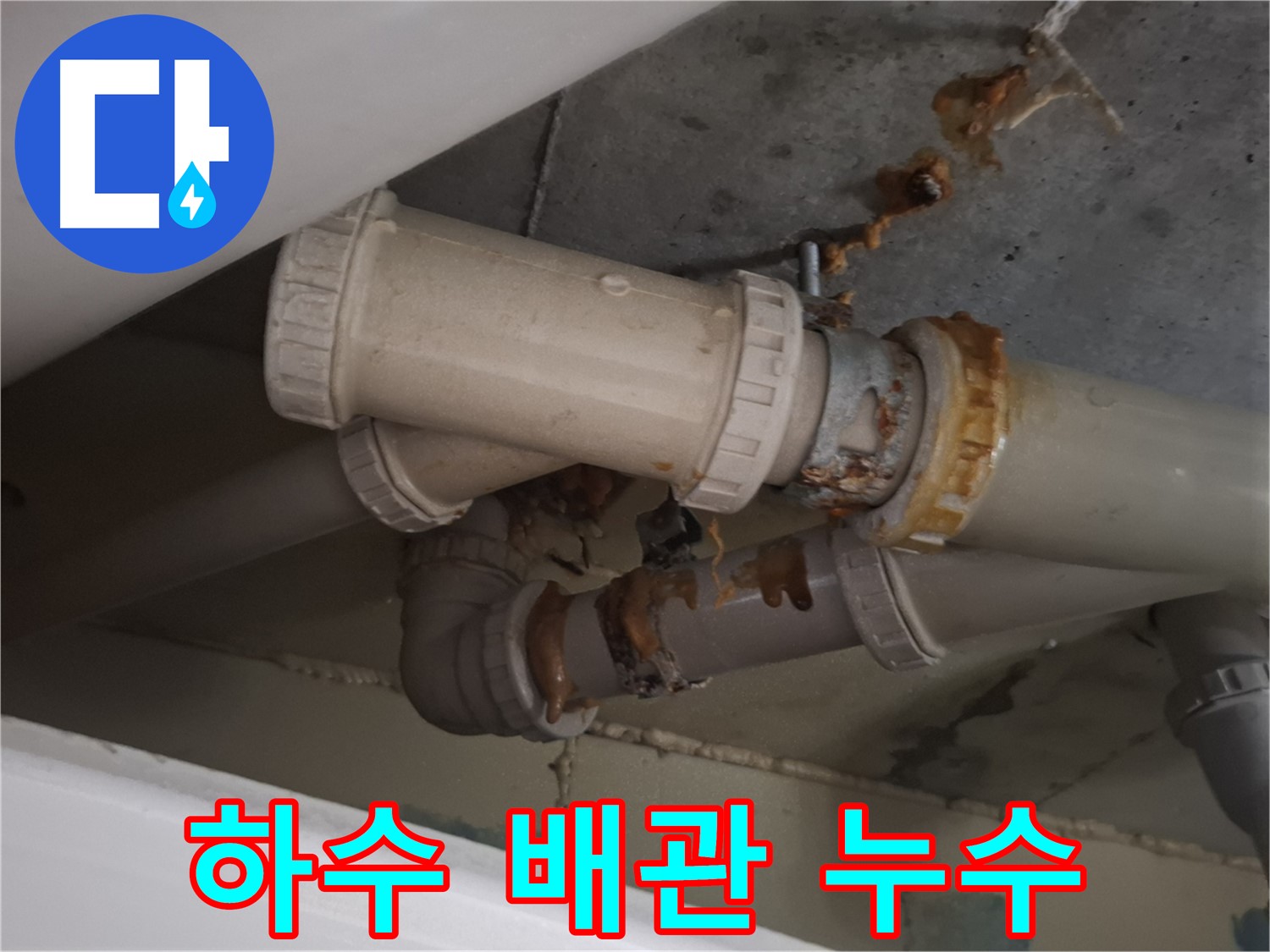 하수 배관 누수 - 하수 배관 연결 부위에서 물이 새서 물방울이 맺혀 있는 모습입니다.