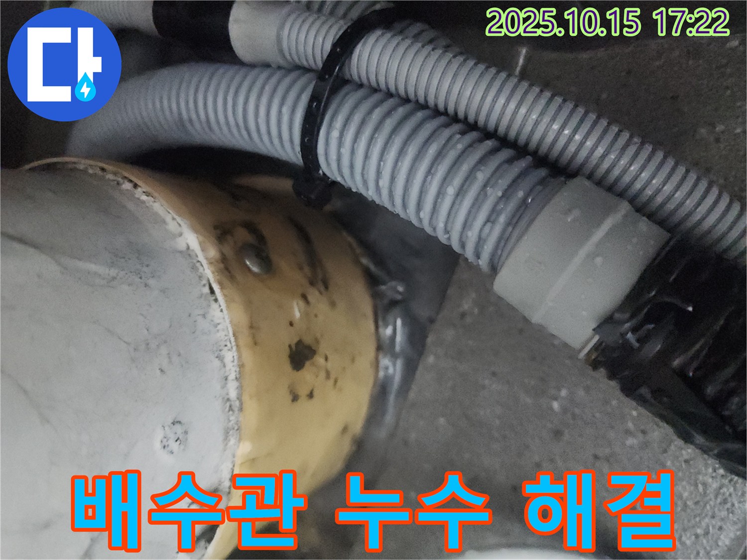 성북구 길음동 아파트 베란다 배수관 누수 - 누수 전문가가 완벽하게 해결!