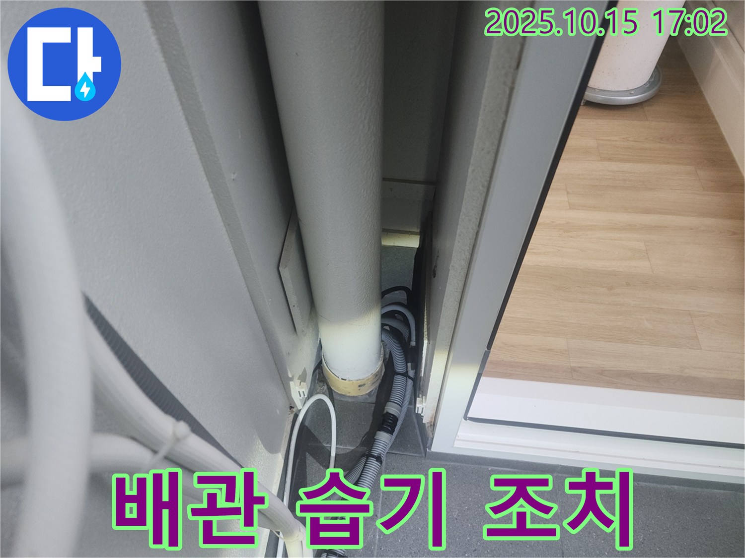 성북구 길음동 현대아파트에서 배관 주변의 습기를-전문가가 점검하고 적절한 조치를 취하는 장면입니다.