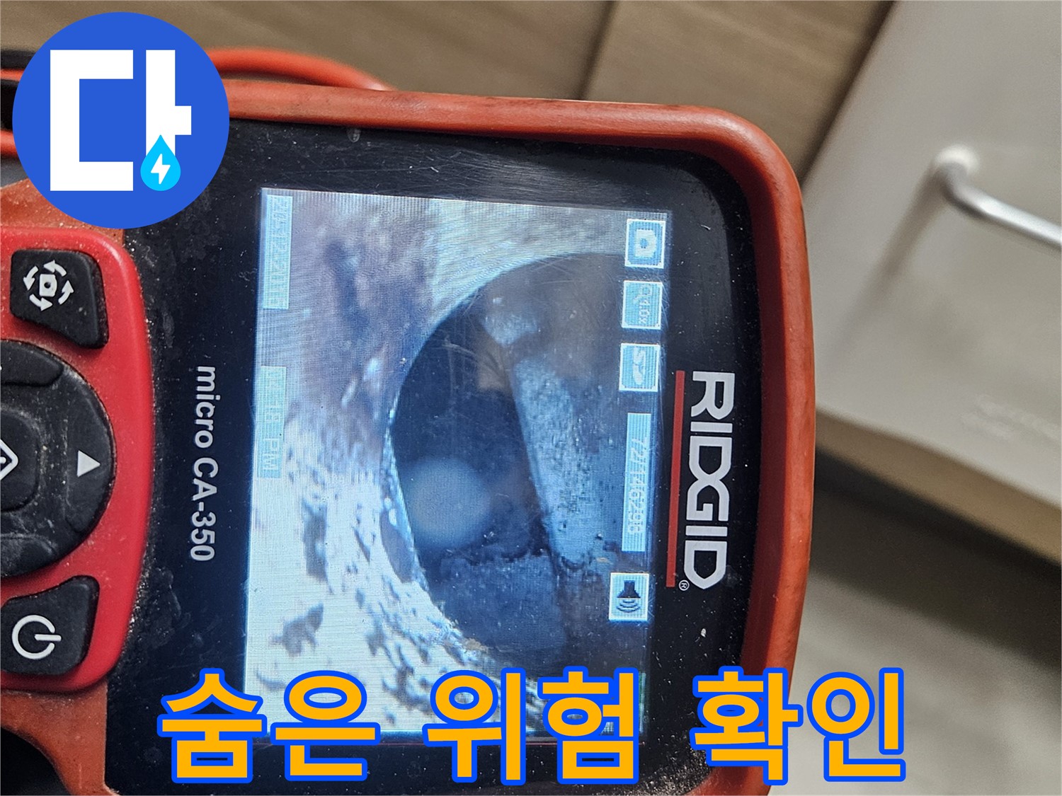 강동구 누수 - 내시경으로 배관 속 숨은 위험 확인
