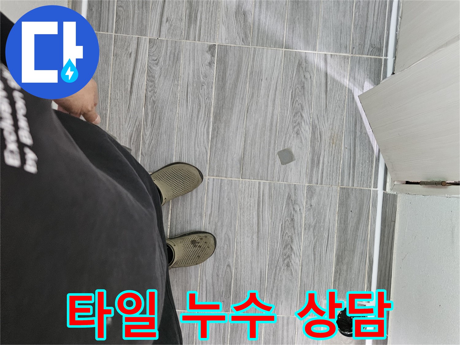 강동구 누수 상담 - 타일 누수 관련 궁금증 친절하게 해결