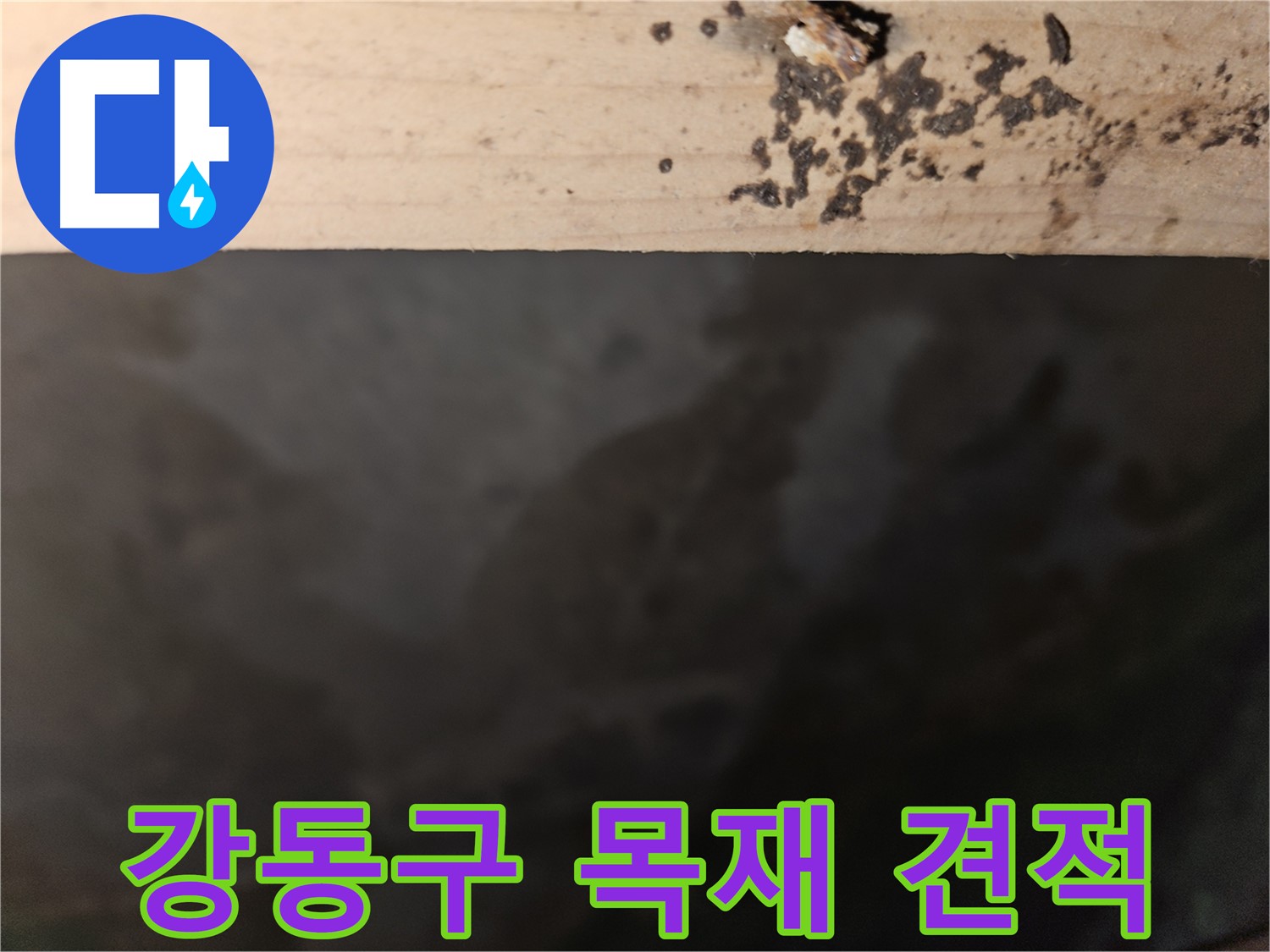 강동구 목재 누수 공사 견적 상담
