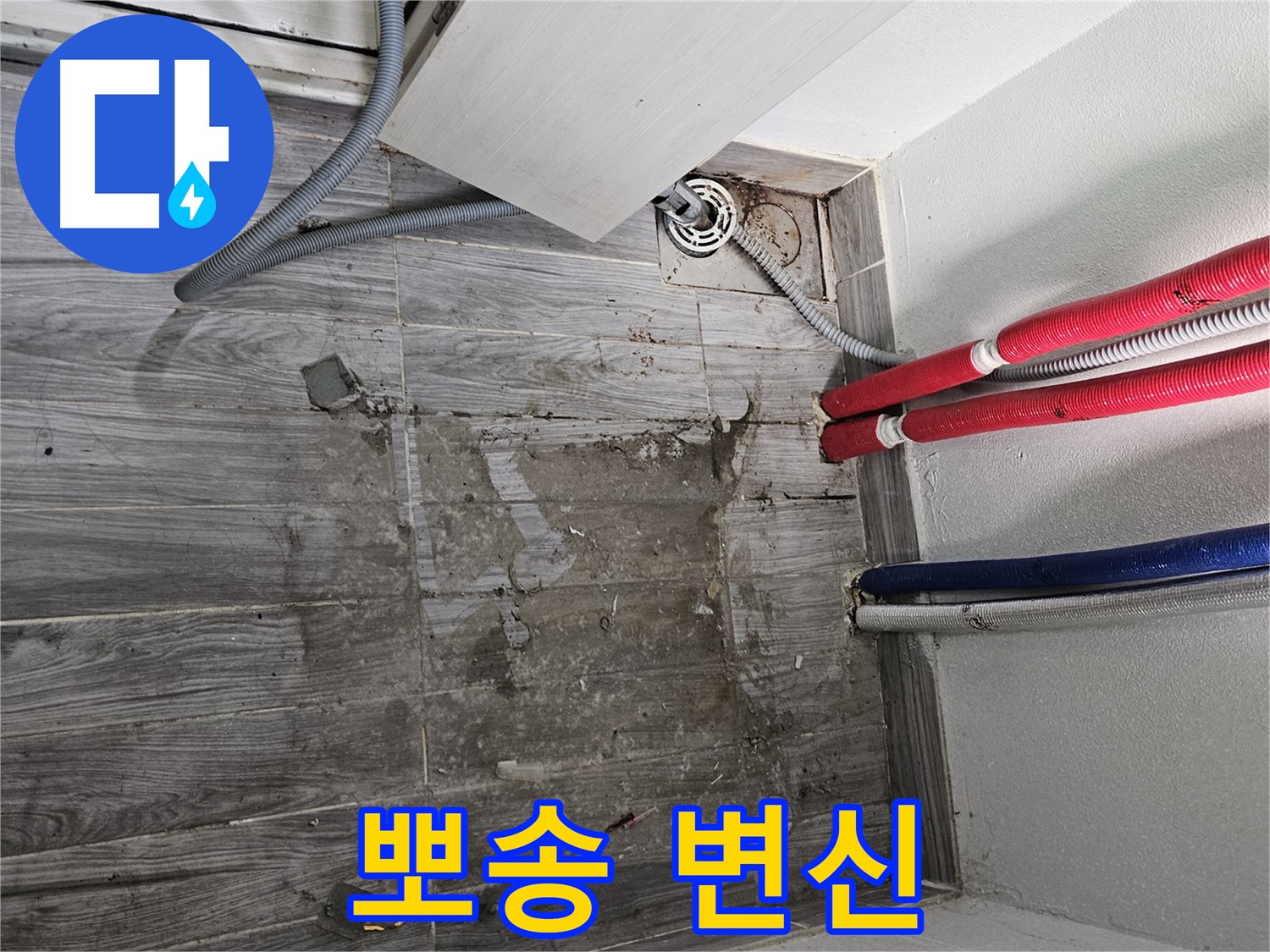 강동구 세탁실 누수 - 뽀송한 공간으로 변신!