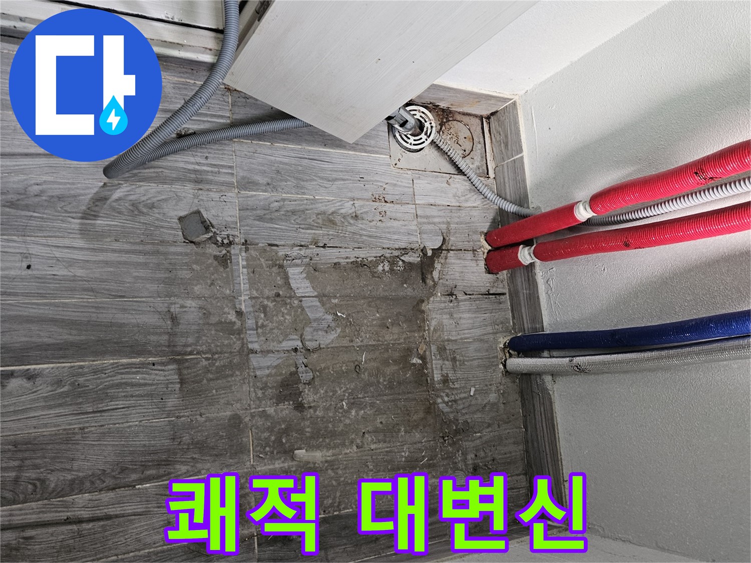 강동구 세탁실 누수 - 쾌적 공간으로 대변신
