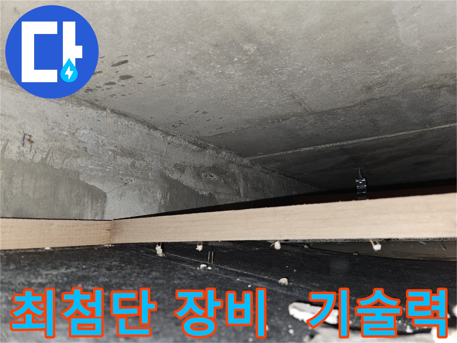 강동구 천호동 누수 - 최첨단 장비와 완벽한 기술력