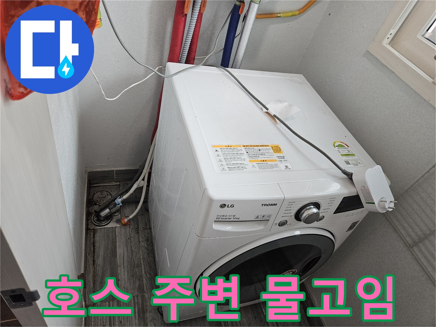 강동구 천호동 세탁기 누수 - 배수 호스 연결부 주변 물고임 확인