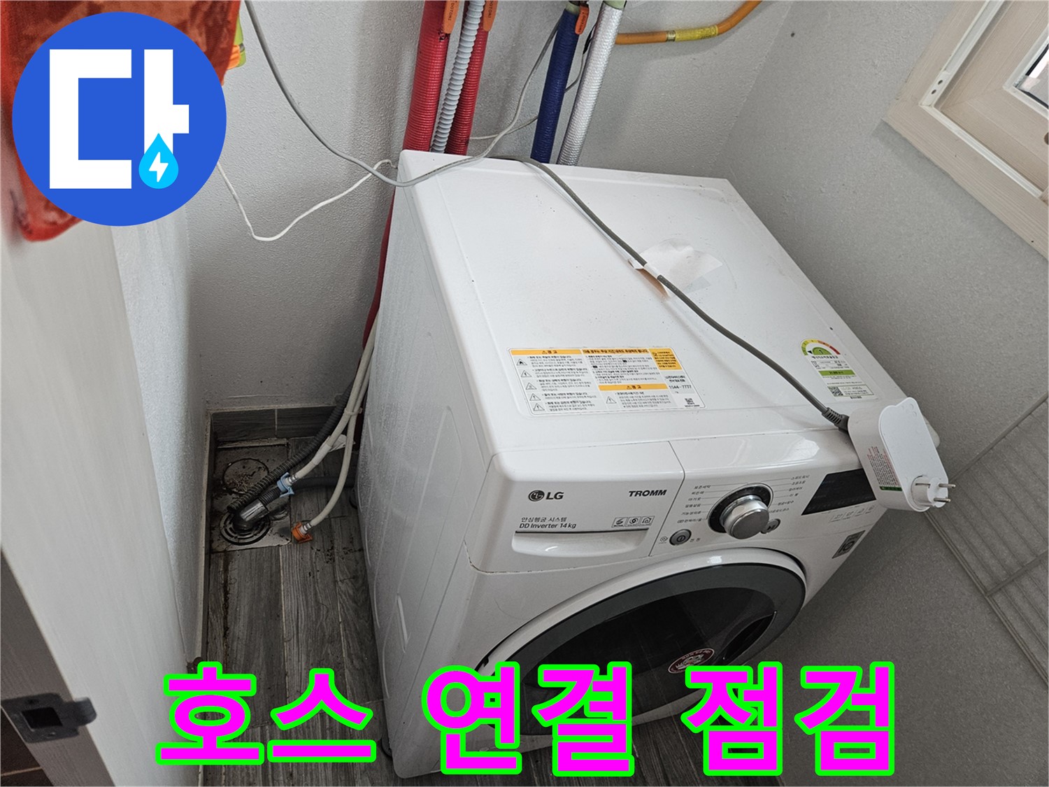 강동구 천호동 세탁기 누수 - 세탁기 배수 호스 연결 부위 점검
