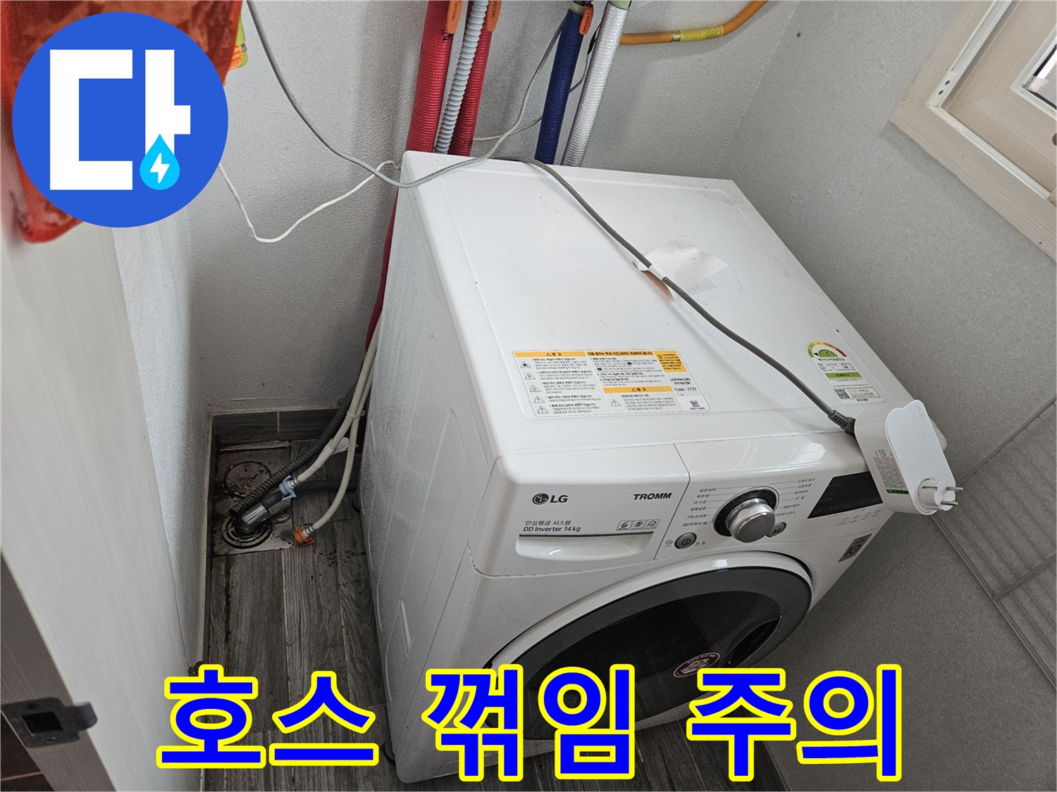 강동구 천호동 세탁기 누수 - 좁은 공간 배수 호스 꺾임 주의