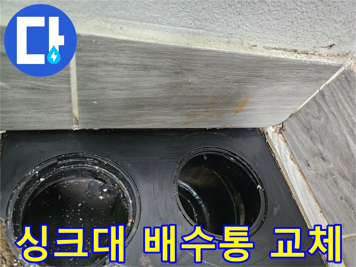 강동구 천호동 싱크대 배수통 - 노후 배수통 교체 작업