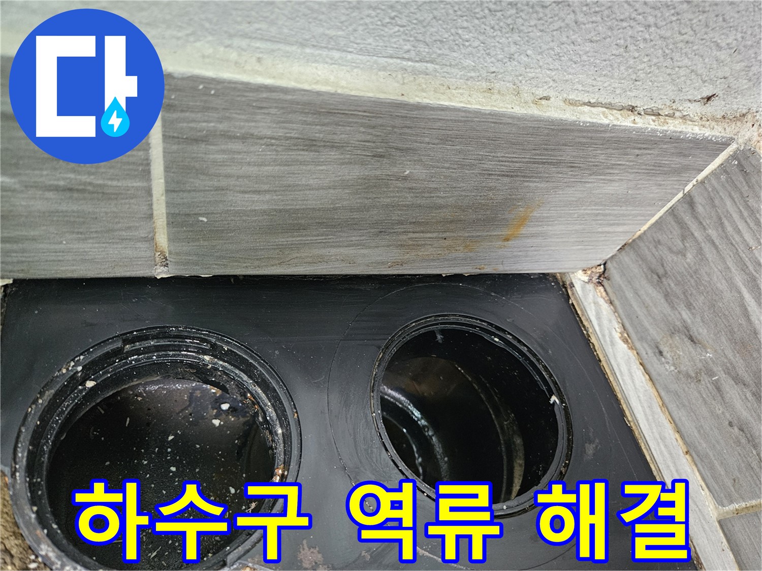 강동구 천호동 싱크대 하수구 역류 해결 - 누수탐지부터 완벽한 해결까지 책임집니다.