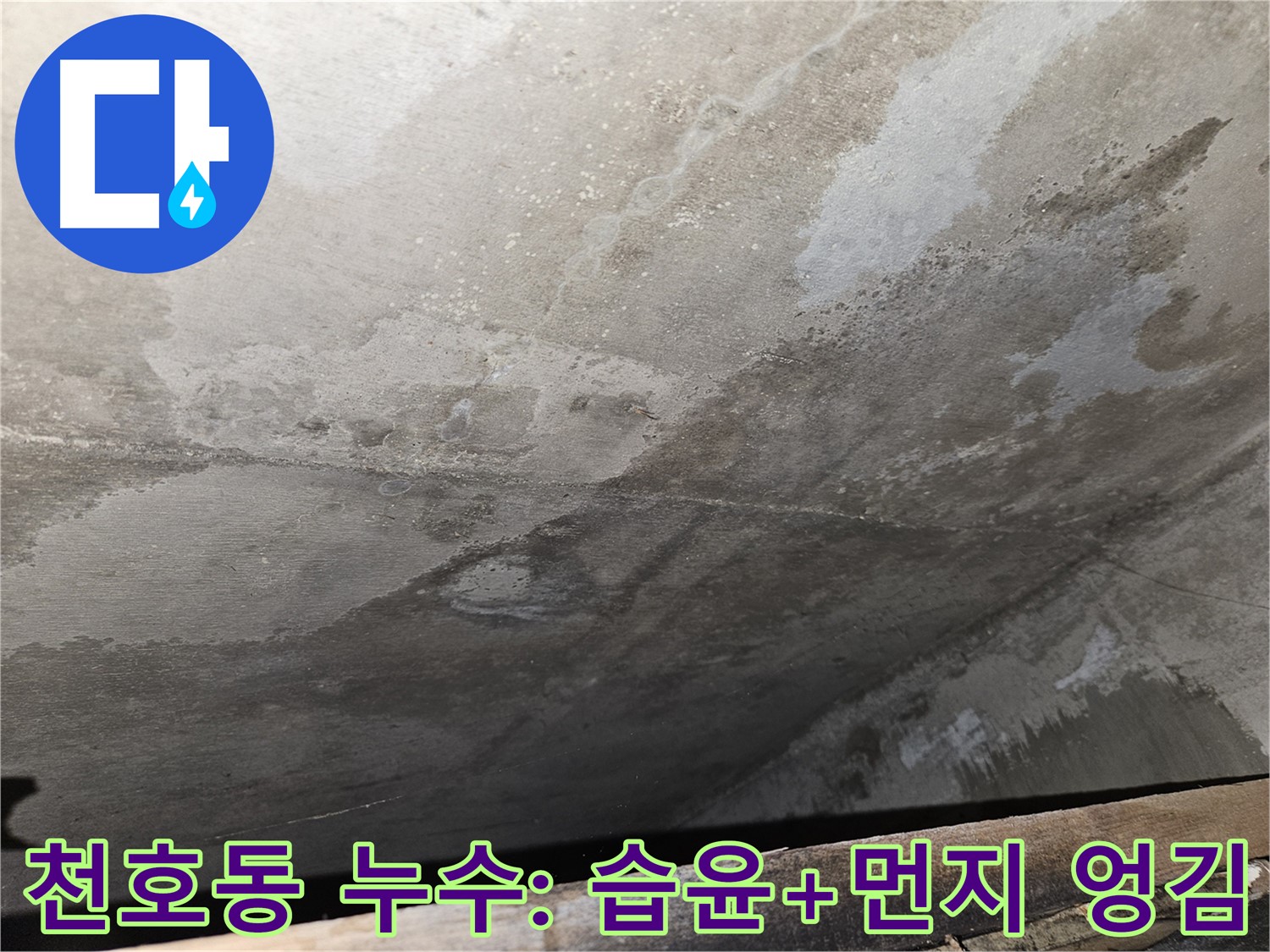강동구 천호동 아파트 누수 - 습윤과 먼지 엉김은 누수 진행 증거