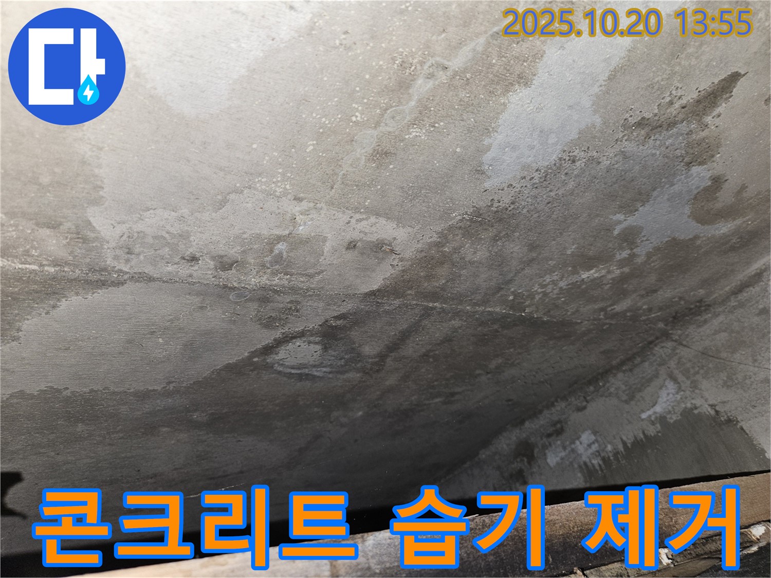 강동구 천호동 아파트 콘크리트 누수 - 콘크리트 표면의 습기를 제거하는 작업 과정 이미지